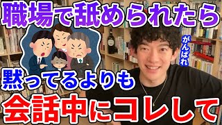 【DaiGo】職場で舐められた時の対処法。黙ってるよりかはコレをやってみてください