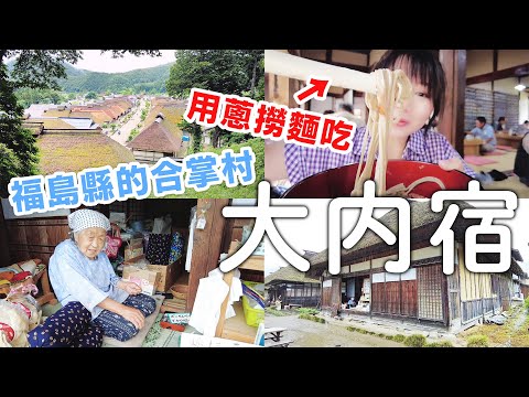 Ouchijuku｜The Historic Village in Fukushima Japan there  similar Shirakawa-go