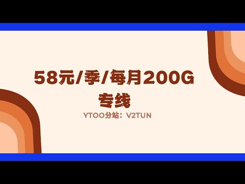 【专线机场】超高性价比！YTOO分站-----v2tun