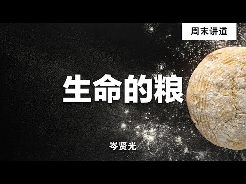 岑贤光：生命的粮