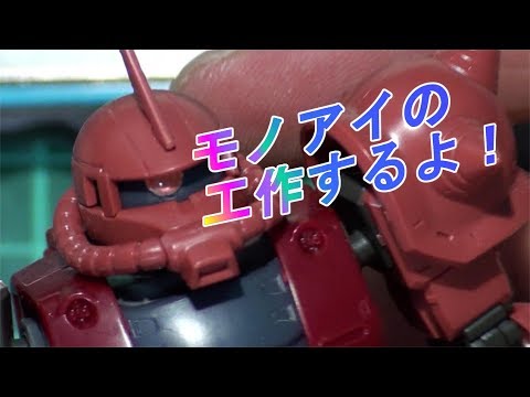 HG 1/144 シャア専用ザクⅡ #6 『Hアイズを使ってモノアイ製作』