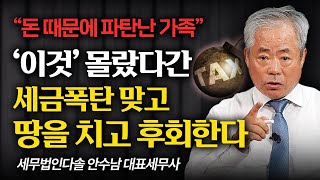 돈 앞에 가족 없다. 반드시 알아야 할 '세금폭탄' 피하는 법 (안수남 세무사 풀버전)