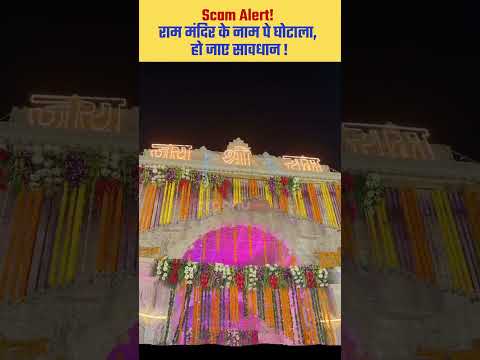 Scam Alert! राम मंदिर के नाम पे घोटाला, हो जाए सावधान! #rammandir #scam #ayodhyarammandir