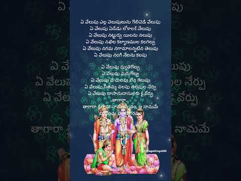 తాగారా శ్రీ రామ నామామృతం #sriramadasu #lordrama #devotionalsongs