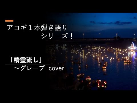 精霊流し〜グレープ cover