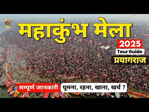 Mahakumbh 2025 | Prayagraj Mahakumbh Mela Complete Tour Guide | Tent City, Food, Hotel,Tourist Place