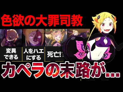 【リゼロ】魔女教大罪司教”カペラ”の末路まとめ【アニメ考察】【2024秋アニメ】