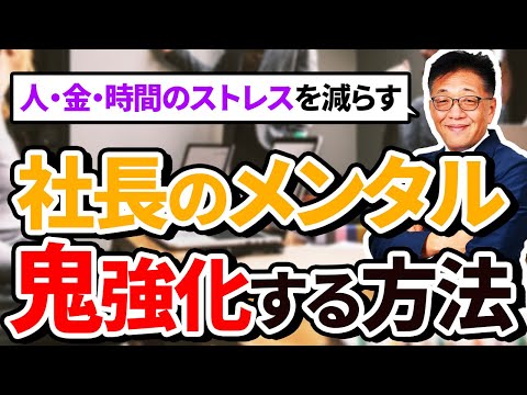 【ストレス撲滅！】社長のメンタルを鬼強化する方法