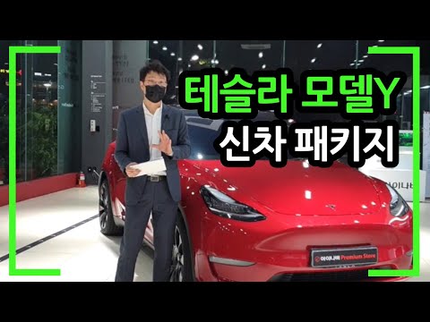 테슬라 모델Y & 모델3 신차패키지 Tesla Model Y & Model 3