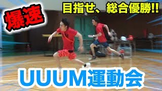 フィッシャーズがUUUM運動会で本気見せてやるぜ！！