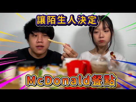 我們讓陌生人決定McDonald要吃什麼【跟著吃系列】ft. @jiajiiia