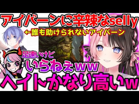 アイバーンに辛辣なselly【ぶいすぽっ！切り抜き】