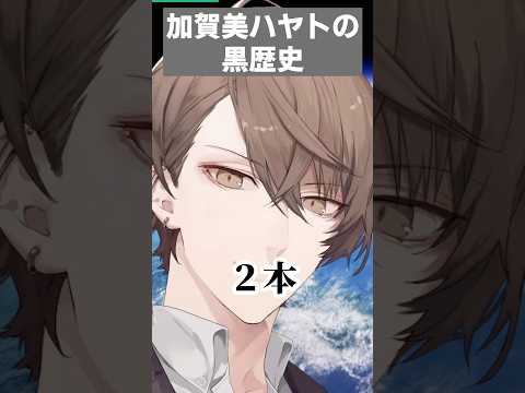 【逆凸】バイクも恐れる加賀美社長の黒歴史【にじさんじ切り抜き/加賀美ハヤト/不破湊】#shorts