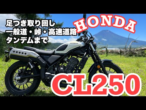 高速は苦手？CL250はレブルよりもアレがスゴい！【試乗インプレ】