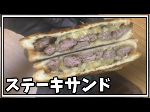 【料理】ステーキサンドをドクターペッパーで流し込む