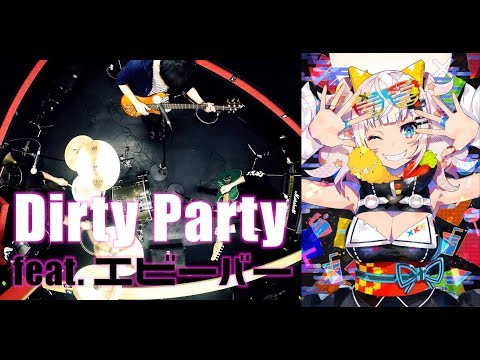 Dirty Party feat. エビーバー/輝夜 月【BandCover】