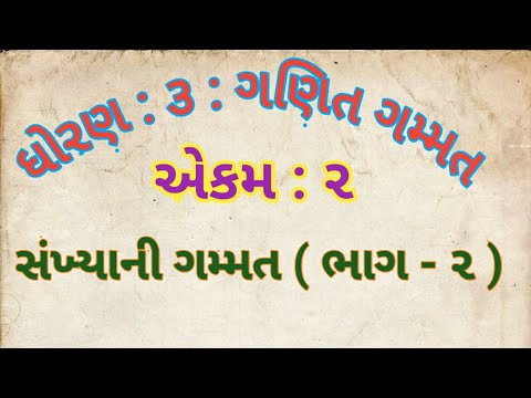 ધોરણ ૩ : ગણિત : એકમ ૨ : સંખ્યાની ગમ્મત ( ભાગ - ૨ )