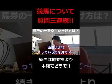 【ひろゆき】競馬についての質問三連続！の巻【ひろゆき,hiroyuki,ひげおやじ,生配信,スパチャ,スーパーチャット,競馬,JRA,馬券,掛け方,研究,ウマ娘,切り抜き動画】 #shorts