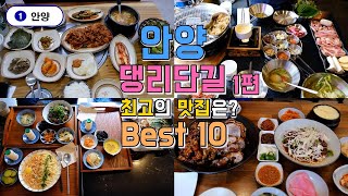 안양 댕리단길 맛집 Best 10, 한편으로 끝내기 1편