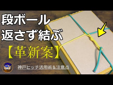 段ボールを簡単にまとめる方法【神戸ヒッチ活用＆注意点】