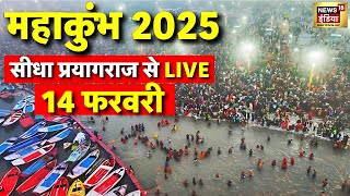 Maha Kumbh 2025 Day 32 from Prayagraj Live: प्रयागराज से देखिए सीधा LIVE | Kumbh Mela | Breaking