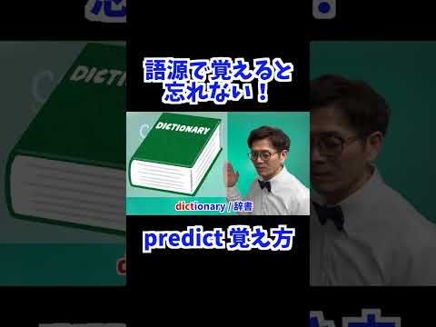 predict 覚え方 [ 英検準2級 英検2級 留学 ]