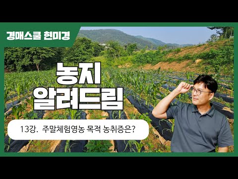 [농지 알려 드림] 13강. 300평 미만의 농지는 주말체험영농 농취증을 받아야합니다 #농지경매#농지연금#농지