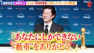 浅野忠信、真田広之からゴールデングローブ賞 助演男優賞受賞を祝うメッセージが届き感激！「SHOGUN 将軍」ゴールデングローブ賞(R)４冠受賞記念 緊急会見