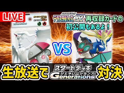 【生放送】対戦の後に新パック収録のカードを公開！「スタートデッキGenerations」イッシュ地方のデッキ VS カロス地方のデッキ！【ポケカ/ポケモンカード/テラスタルフェスex】