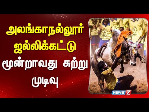 அலங்காநல்லூர் ஜல்லிக்கட்டு மூன்றாவது சுற்று முடிவு | ALANGANALLUR JALLIKATTU 2025