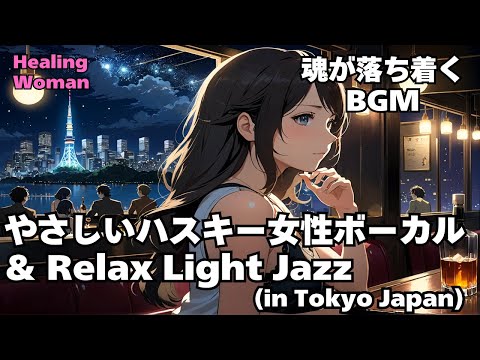 【ハスキー女性ボーカル & Relax Light Jazz 作業用  】Healing Woman  Chill / 睡眠用 /女性ボーカル/洋楽/癒される/落ち着く/asmr