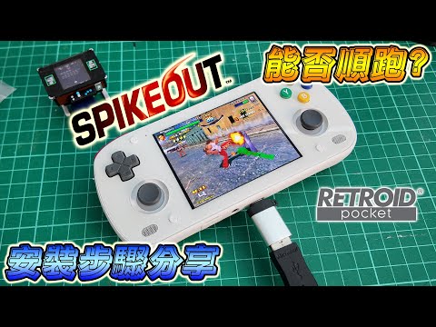 RETROID POCKET MINI 能否順跑 SPIKEOUT ?