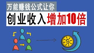 网上赚钱2020|如何增加流量，让你创业收入增加10倍？一个万能赚钱公式你需要知道 【第一期 Part1】