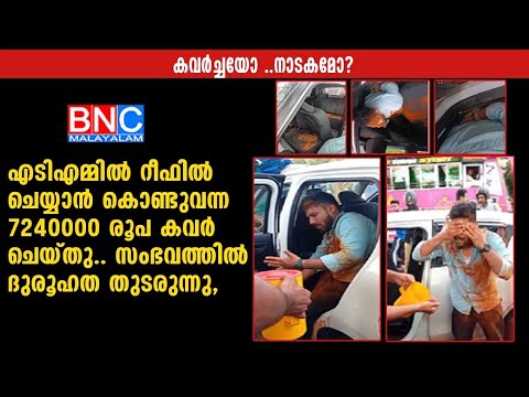 കവർച്ചയോ തിരക്കഥയോ? എടിഎമ്മിൽ നിറക്കാൻ കൊണ്ടുവന്ന 7240000 രൂപ തട്ടിയെടുത്തു.