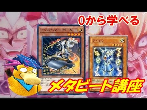 [遊戯王]初心者でもわかるメタビートの作りかた講座