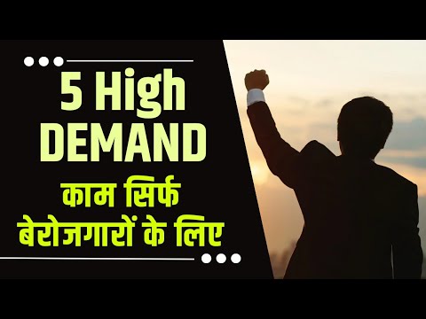 5 काम सिर्फ बेरोजगारों के लिए। High Demand Skills for unemployed | Earn 60K Monthly |