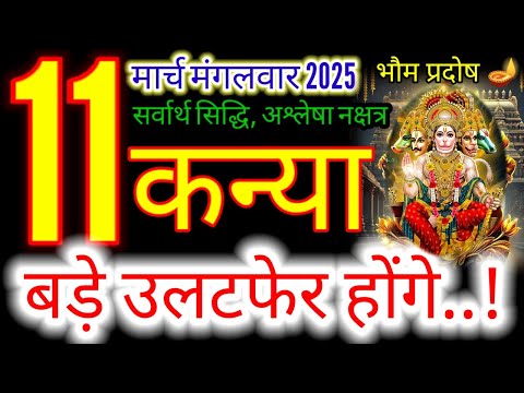 11 मार्च 2025 कन्या राशिफल/kanyiaRashi 11 march Rashifal 2025/Aaj ka kanyia Rashifal