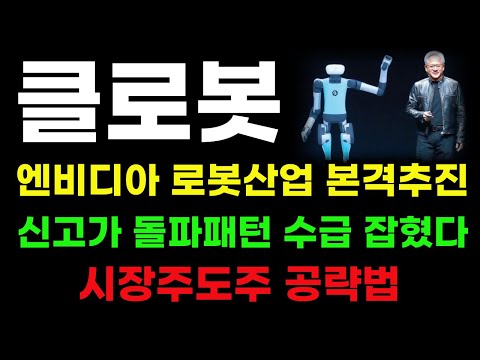 [클로봇 분석] 엔비디아 로봇산업 본격추진! 신고가 돌파패턴! 세력 목표가 아직 멀었습니다! #클로봇