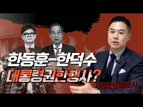 한동훈-한덕수, 윤석열 탄핵하지 않고 당에서 대통령권한행사? 헌법적 정당성 있는지?