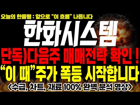 [한화시스템 주가전망]💥단독💥다음주 매매 전략 말씀드릴게요. 주가 폭등 시기 꼭 체크하세요🔥🔥 #방산관련주 #한화시스템