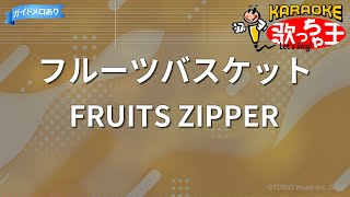 【カラオケ】フルーツバスケット / FRUITS ZIPPER