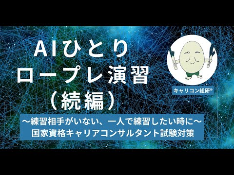 AIを使った一人ロープレ演習（続編）キャリアコンサルタント試験対策講座