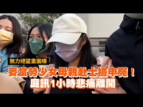 麥當勞少女母親赴士檢申冤！庭訊1小時悲痛離開...無力絕望畫面曝