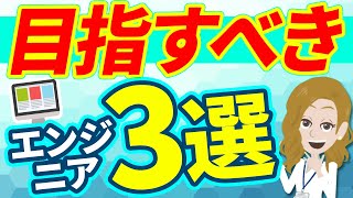 どのエンジニアを目指せばいい？これから目指すべきエンジニアBEST3を紹介！