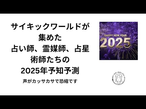 サイキックワールドが集めた2025年の予知予測