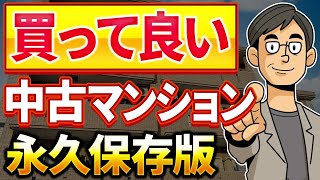 【必見】今すぐ買うべき中古マンションは"コレ"【プロが解説】