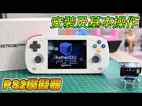 讓你的安卓變身 PS2！Retroid Pocket MINI 安裝 AetherSX2 完整教程