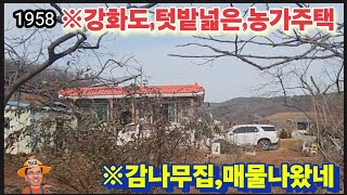 ※텃밭넓은,강화도농가주택※강화도전원주택 강화도농가주택 강화도토지 강화도땅 강화도부동산 강화도농막 김포전원주택 강화전원주택매물 부성부동산Tv