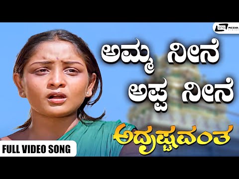 Amma Neene Appa Neene Video Song I Adrushtavantha I Dwarakish I Lokesh I Srinivasamurthy