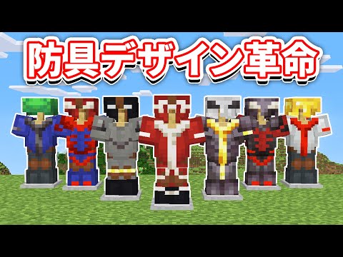 【マイクラ1.20】革新！防具デザイン15選！鍛冶型ファッション・コスプレまとめ！無限の可能性＆作り方を解説！【マインクラフト】